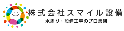 株式会社スマイル設備 水回り・設備工事のプロ集団