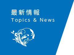 最新情報 Topics & News